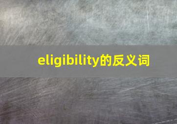 eligibility的反义词