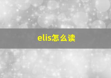 elis怎么读