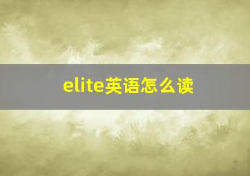 elite英语怎么读