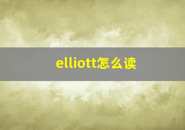 elliott怎么读