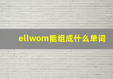 ellwom能组成什么单词