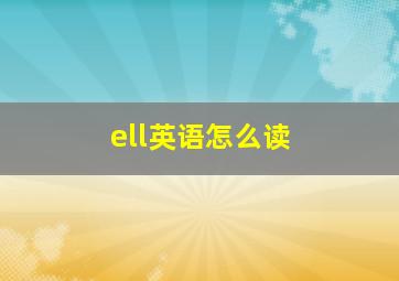 ell英语怎么读