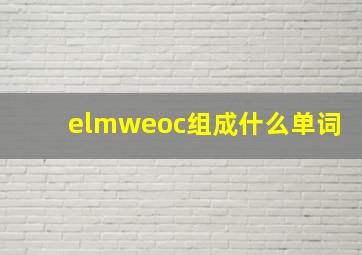 elmweoc组成什么单词