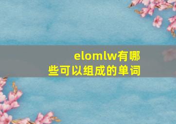 elomlw有哪些可以组成的单词