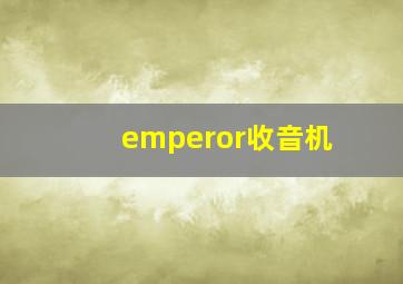 emperor收音机