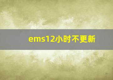 ems12小时不更新