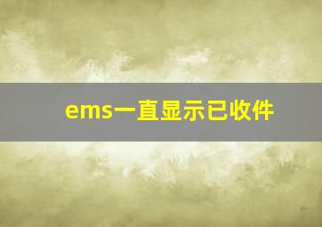 ems一直显示已收件