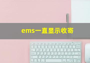 ems一直显示收寄