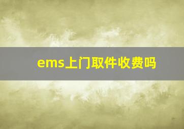 ems上门取件收费吗