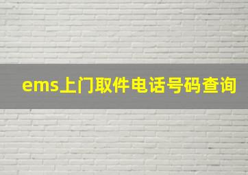 ems上门取件电话号码查询