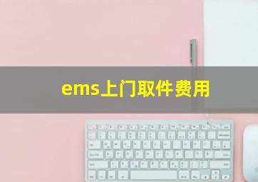 ems上门取件费用