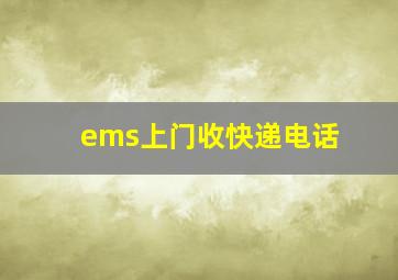 ems上门收快递电话