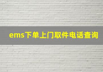 ems下单上门取件电话查询