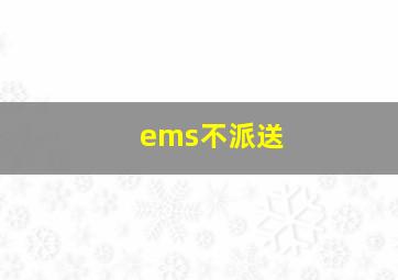 ems不派送