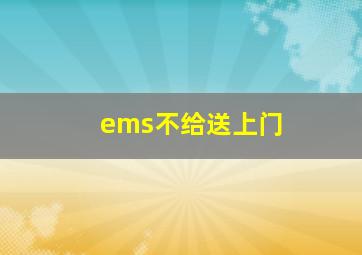 ems不给送上门