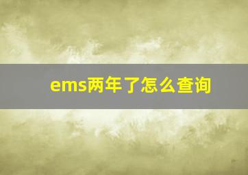 ems两年了怎么查询