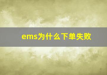 ems为什么下单失败