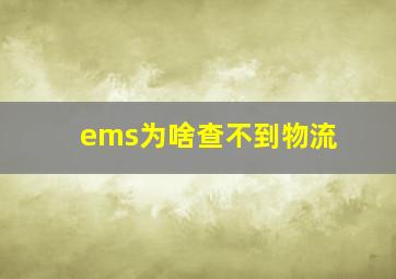 ems为啥查不到物流