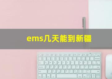 ems几天能到新疆