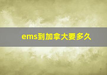 ems到加拿大要多久