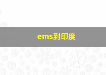 ems到印度