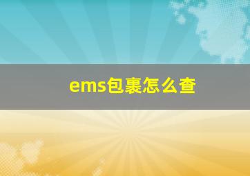 ems包裹怎么查