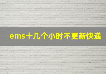 ems十几个小时不更新快递