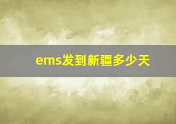 ems发到新疆多少天