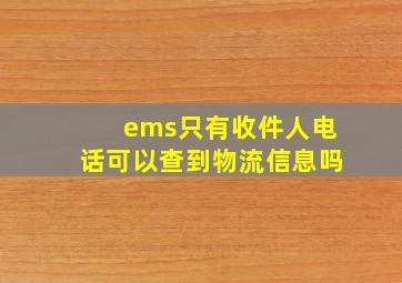 ems只有收件人电话可以查到物流信息吗