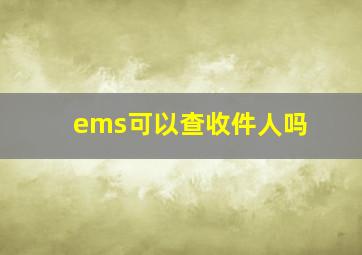 ems可以查收件人吗