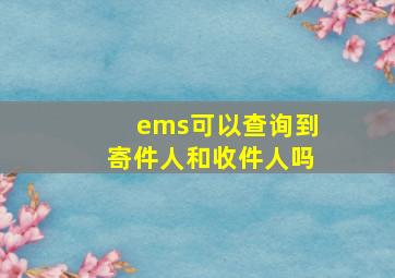 ems可以查询到寄件人和收件人吗