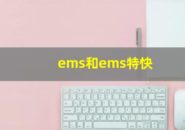 ems和ems特快