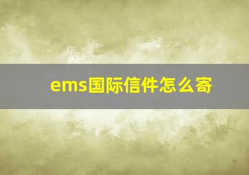 ems国际信件怎么寄