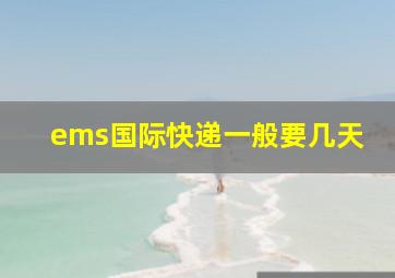 ems国际快递一般要几天