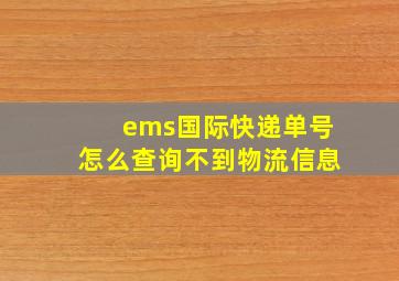 ems国际快递单号怎么查询不到物流信息