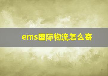 ems国际物流怎么寄