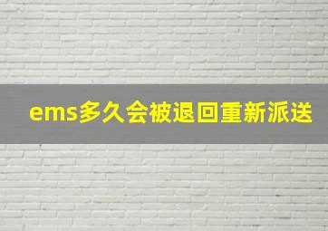 ems多久会被退回重新派送