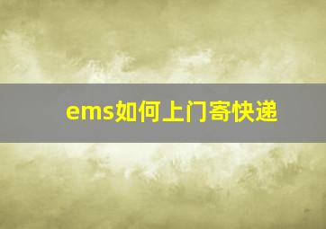 ems如何上门寄快递