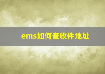 ems如何查收件地址