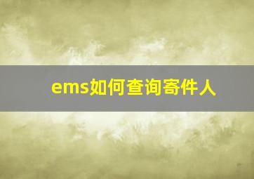 ems如何查询寄件人