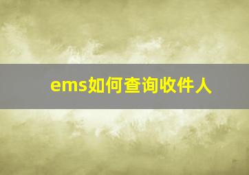 ems如何查询收件人