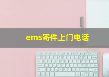 ems寄件上门电话