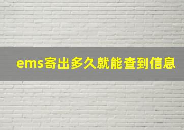 ems寄出多久就能查到信息