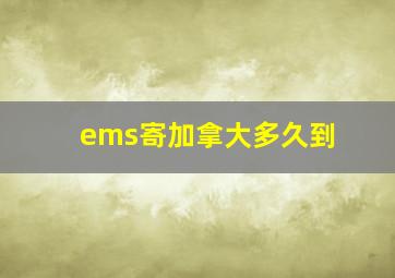 ems寄加拿大多久到