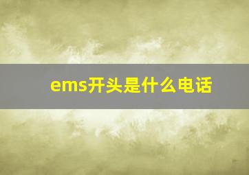 ems开头是什么电话