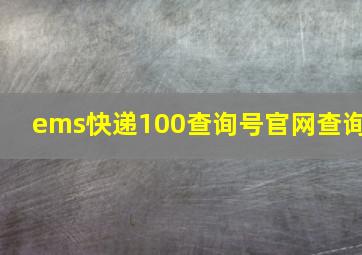 ems快递100查询号官网查询