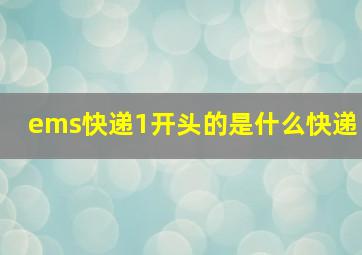 ems快递1开头的是什么快递