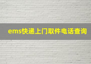 ems快递上门取件电话查询