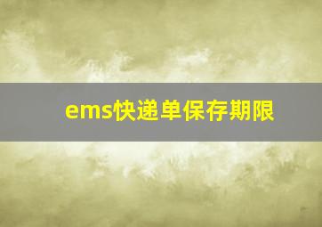 ems快递单保存期限