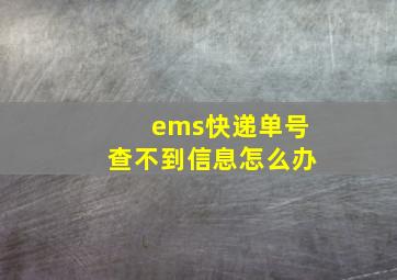 ems快递单号查不到信息怎么办